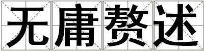無庸贅述