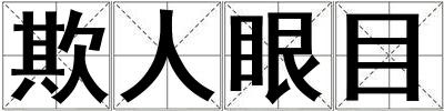 欺人眼目