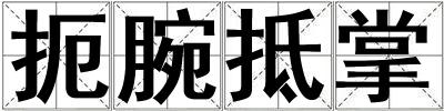 扼腕抵掌