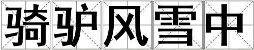 騎驢風(fēng)雪中