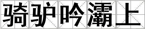 騎驢吟灞上