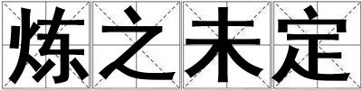 煉之未定
