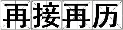 再接再歷