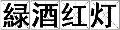 緑酒紅燈