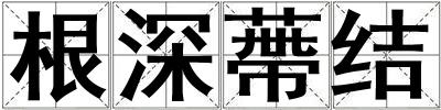 根深蔕結(jié)