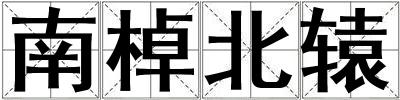 南棹北轅