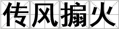 傳風搧火