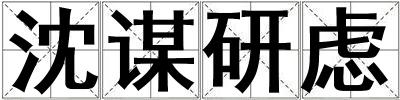 沈謀研慮