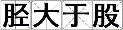 脛大于股