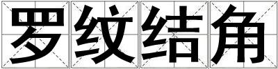羅紋結角