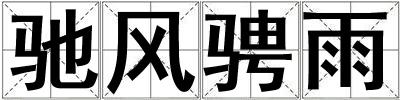 馳風(fēng)騁雨