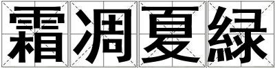 霜凋夏緑