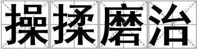 操揉磨治