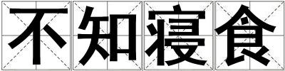 不知寢食
