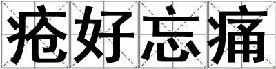 瘡好忘痛