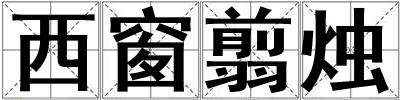 西窗翦燭