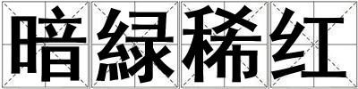 暗緑稀紅