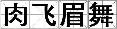 肉飛眉舞