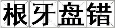 根牙盤錯