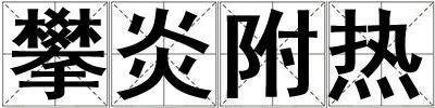 攀炎附熱