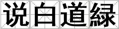說(shuō)白道緑