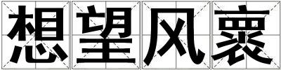 想望風褱