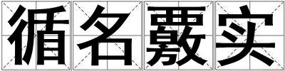 循名覈實