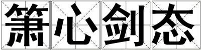 簫心劍態(tài)