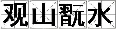 觀山翫水