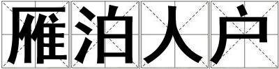 雁泊人戶