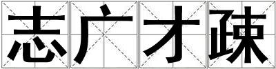 志廣才疎