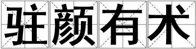 駐顏有術