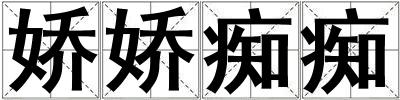 嬌嬌癡癡