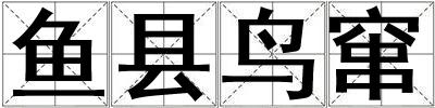 魚(yú)縣鳥(niǎo)竄