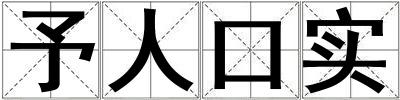 予人口實(shí)