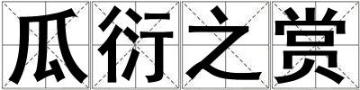 瓜衍之賞