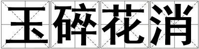 玉碎花消
