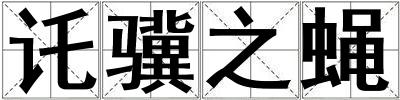 讬驥之蠅