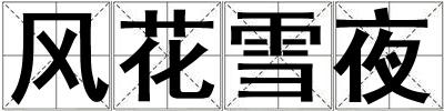 風花雪夜