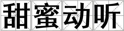 甜蜜動聽