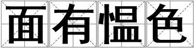 面有慍色