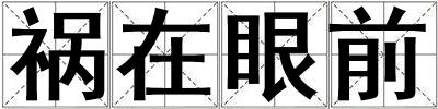 禍在眼前