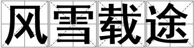 風雪載途