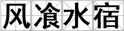 風(fēng)飡水宿