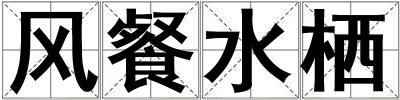 風餐水棲