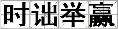 時(shí)詘舉贏