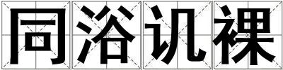 同浴譏裸