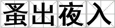 蚤出夜入