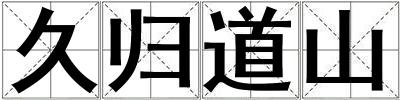 久歸道山