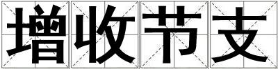 增收節(jié)支